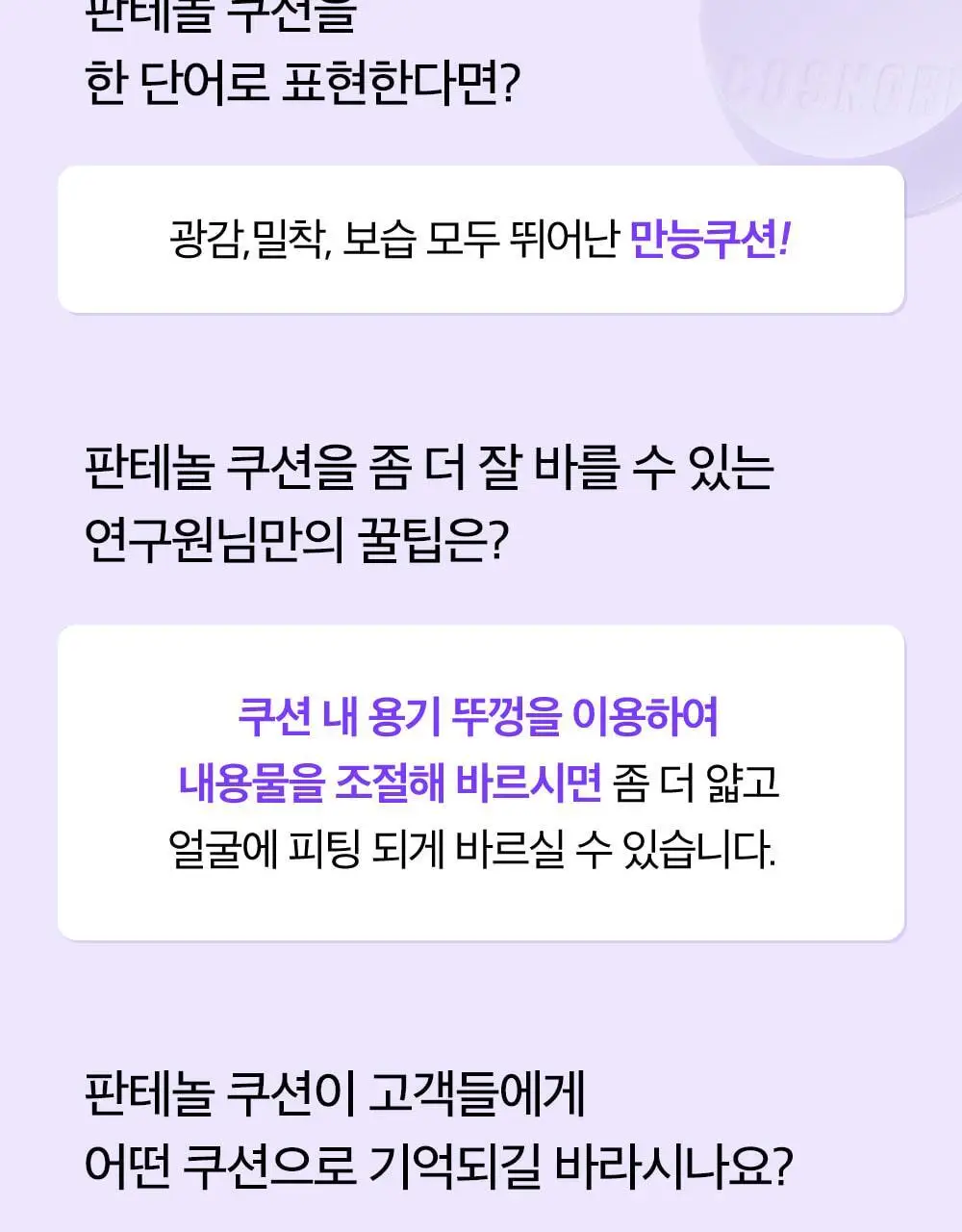 [수분쿠션] 코스노리 판테놀 비건 글로우 쿠션 상세페이지 22